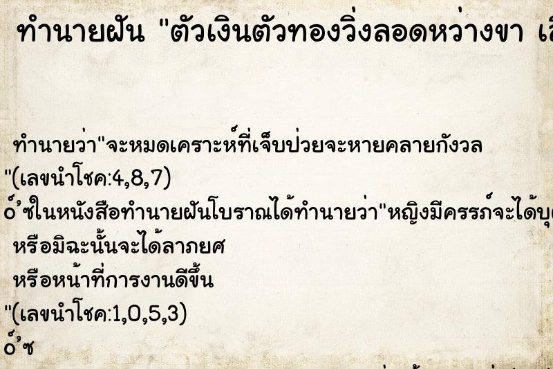 ทำนายฝัน ตัวเงินตัวทองวิ่งลอดหว่างขา เลือกค ทำนายฝัน ตัวเงินตัวทองวิ่งลอดหว่างขา เลือกค